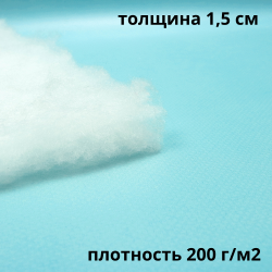 Синтепон 200 гр/м2 (Ширина-1.5м), метрами в Рузе